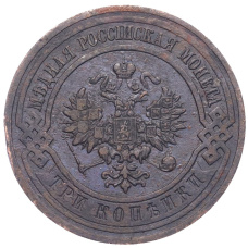 Монета 3 копейки 1915 года (реверс)