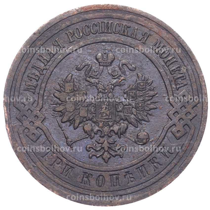 Монета 3 копейки 1915 года (вид 2)