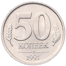 Монета 50 копеек 1991 года Л (ГКЧП) (аверс)
