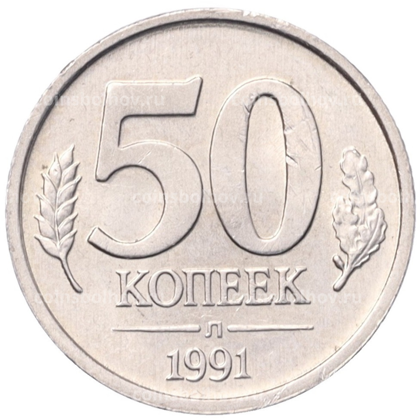 Монета 50 копеек 1991 года Л (ГКЧП)