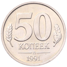 Монета 50 копеек 1991 года Л (ГКЧП) (аверс)