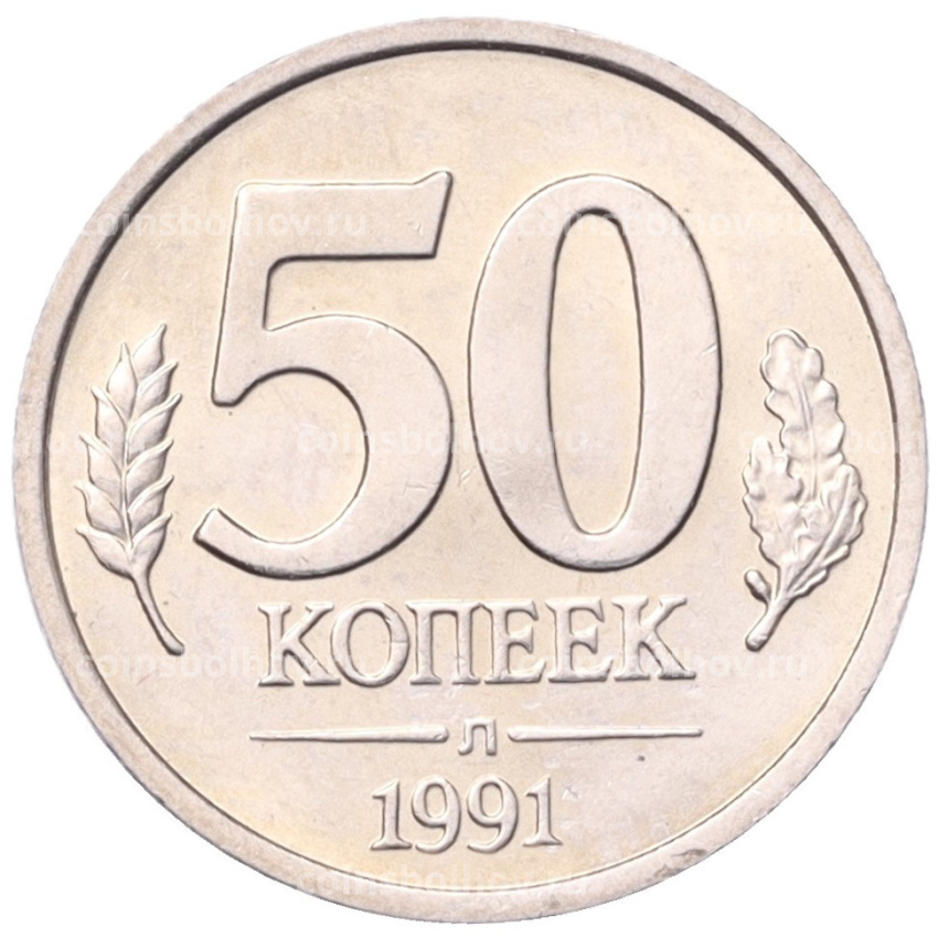 Монета 50 копеек 1991 года Л (ГКЧП)