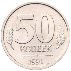 Монета 50 копеек 1991 года Л (ГКЧП) (аверс)