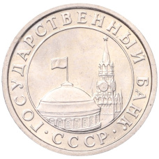 Монета 50 копеек 1991 года Л (ГКЧП) (реверс)