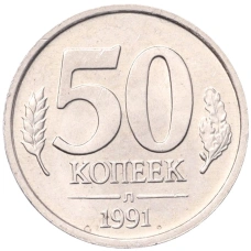 Монета 50 копеек 1991 года Л (ГКЧП) (аверс)