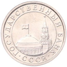Монета 50 копеек 1991 года Л (ГКЧП) (реверс)