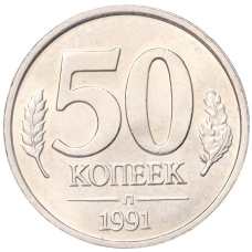 Монета 50 копеек 1991 года Л (ГКЧП) (аверс)