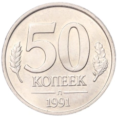 Монета 50 копеек 1991 года Л (ГКЧП) (аверс)
