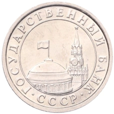 Монета 50 копеек 1991 года Л (ГКЧП) (реверс)