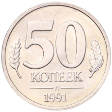 Монета 50 копеек 1991 года Л (ГКЧП) (аверс)