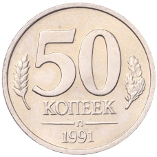 Монета 50 копеек 1991 года Л (ГКЧП) (аверс)