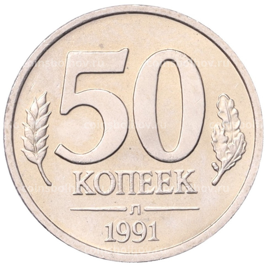 Монета 50 копеек 1991 года Л (ГКЧП)