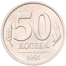 Монета 50 копеек 1991 года Л (ГКЧП) (аверс)