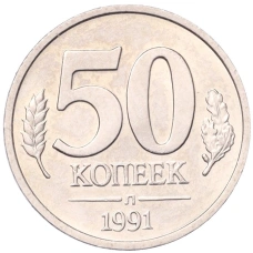 Монета 50 копеек 1991 года Л (ГКЧП) (аверс)