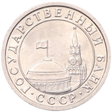 Монета 50 копеек 1991 года Л (ГКЧП) (реверс)