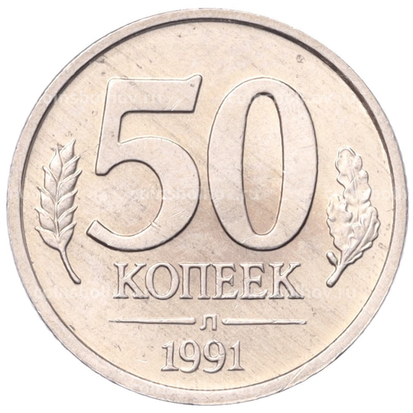 Монета 50 копеек 1991 года Л (ГКЧП)