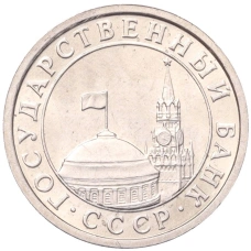 Монета 50 копеек 1991 года Л (ГКЧП) (реверс)