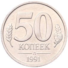 Монета 50 копеек 1991 года Л (ГКЧП) (аверс)