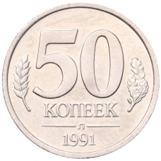 Монета 50 копеек 1991 года Л (ГКЧП) (аверс)