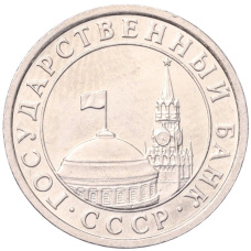 Монета 50 копеек 1991 года Л (ГКЧП) (реверс)