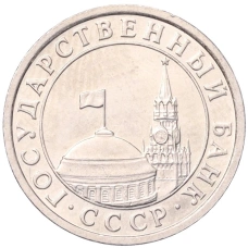 Монета 50 копеек 1991 года Л (ГКЧП) (реверс)