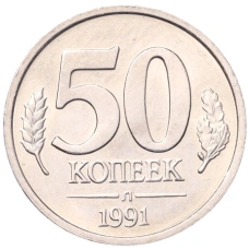 Монета 50 копеек 1991 года Л (ГКЧП) (аверс)