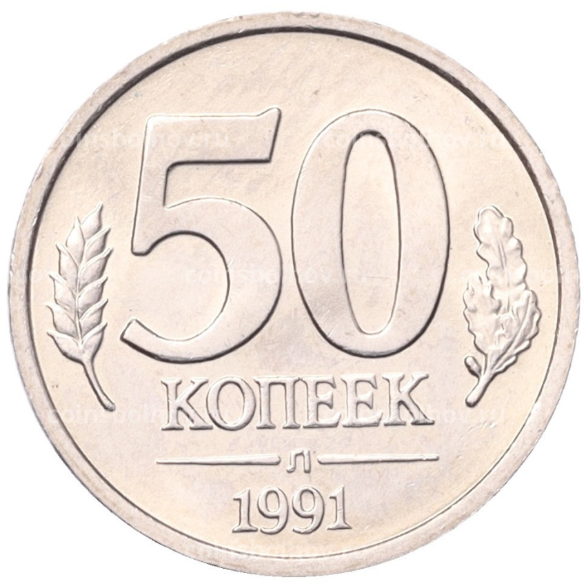 Монета 50 копеек 1991 года Л (ГКЧП)