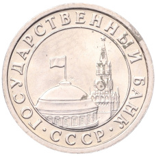 Монета 50 копеек 1991 года Л (ГКЧП) (реверс)