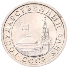 Монета 50 копеек 1991 года Л (ГКЧП) (реверс)