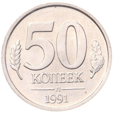Монета 50 копеек 1991 года Л (ГКЧП) (аверс)