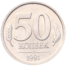 Монета 50 копеек 1991 года Л (ГКЧП) (аверс)