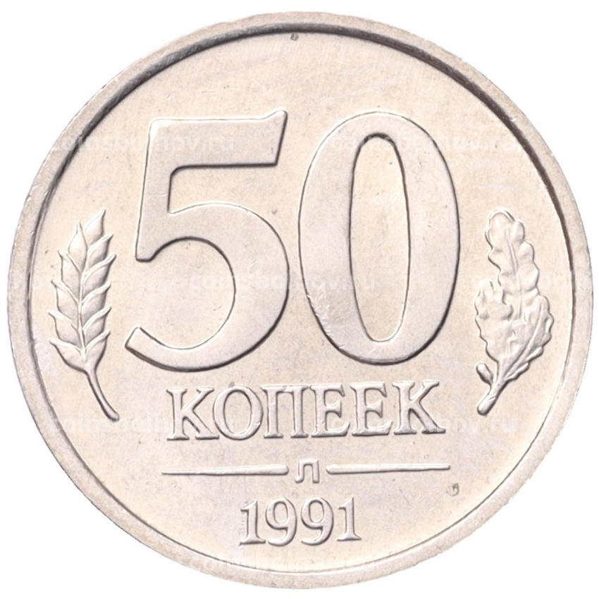 Монета 50 копеек 1991 года Л (ГКЧП)