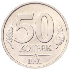 Монета 50 копеек 1991 года Л (ГКЧП) (аверс)