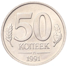 Монета 50 копеек 1991 года Л (ГКЧП) (аверс)