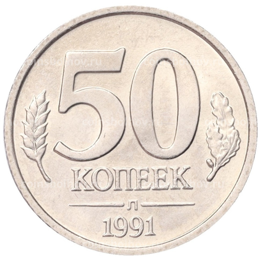 Монета 50 копеек 1991 года Л (ГКЧП)