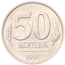 Монета 50 копеек 1991 года Л (ГКЧП) (аверс)