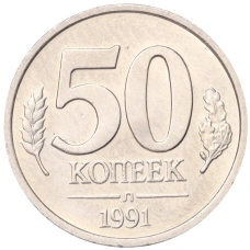 Монета 50 копеек 1991 года Л (ГКЧП) (аверс)