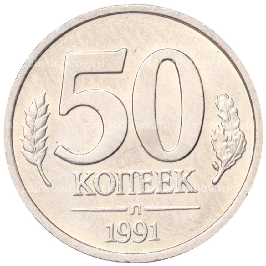 Монета 50 копеек 1991 года Л (ГКЧП)