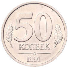 Монета 50 копеек 1991 года Л (ГКЧП) (аверс)