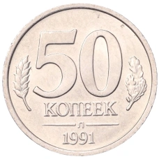 Монета 50 копеек 1991 года Л (ГКЧП) (аверс)