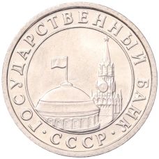 Монета 50 копеек 1991 года Л (ГКЧП) (реверс)