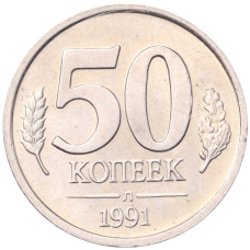 Монета 50 копеек 1991 года Л (ГКЧП) (аверс)