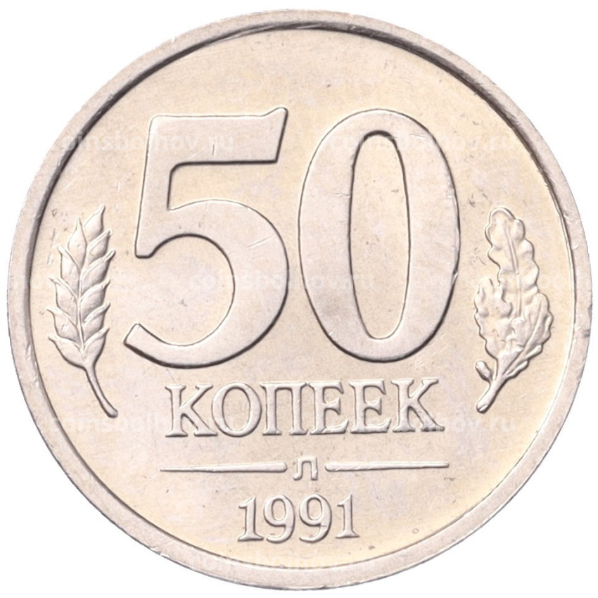 Монета 50 копеек 1991 года Л (ГКЧП)