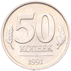 Монета 50 копеек 1991 года Л (ГКЧП) (аверс)
