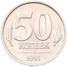Монета 50 копеек 1991 года Л (ГКЧП) (аверс)