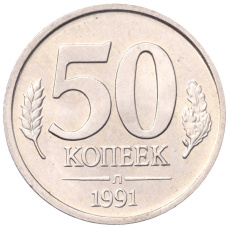 Монета 50 копеек 1991 года Л (ГКЧП) (аверс)