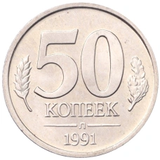 Монета 50 копеек 1991 года Л (ГКЧП) (аверс)