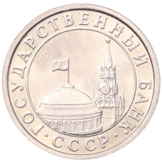 Монета 50 копеек 1991 года Л (ГКЧП) (реверс)