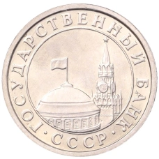 Монета 50 копеек 1991 года Л (ГКЧП) (реверс)