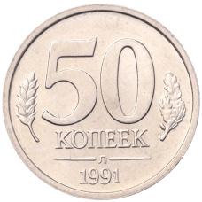 Монета 50 копеек 1991 года Л (ГКЧП) (аверс)